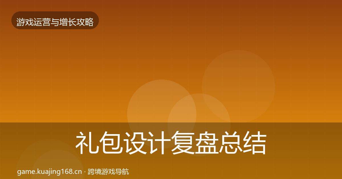 礼包设计复盘总结全指南：深度