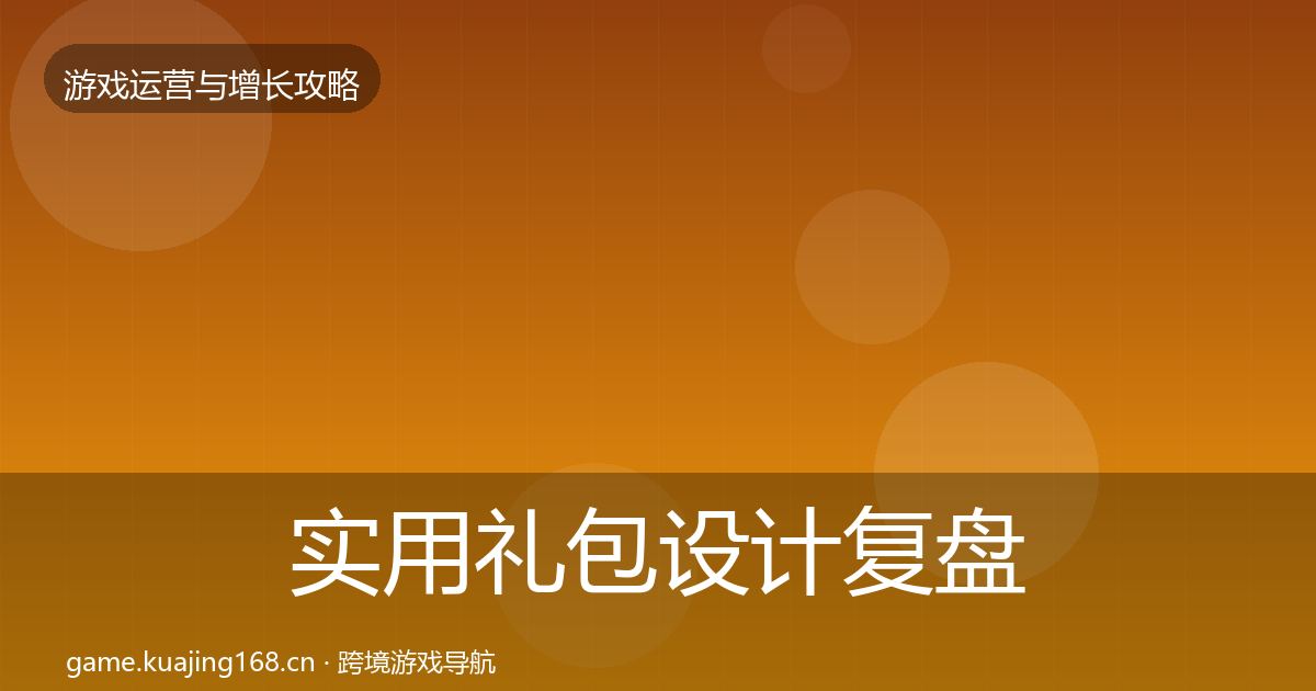 实用礼包设计复盘总结