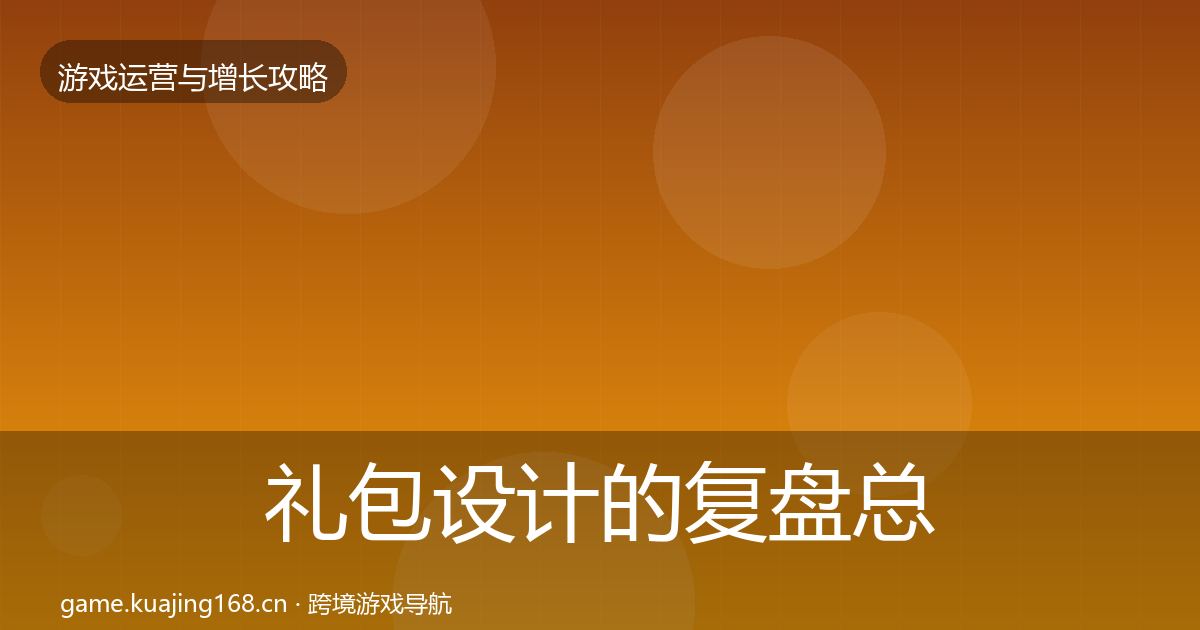 礼包设计的复盘总结（实用）