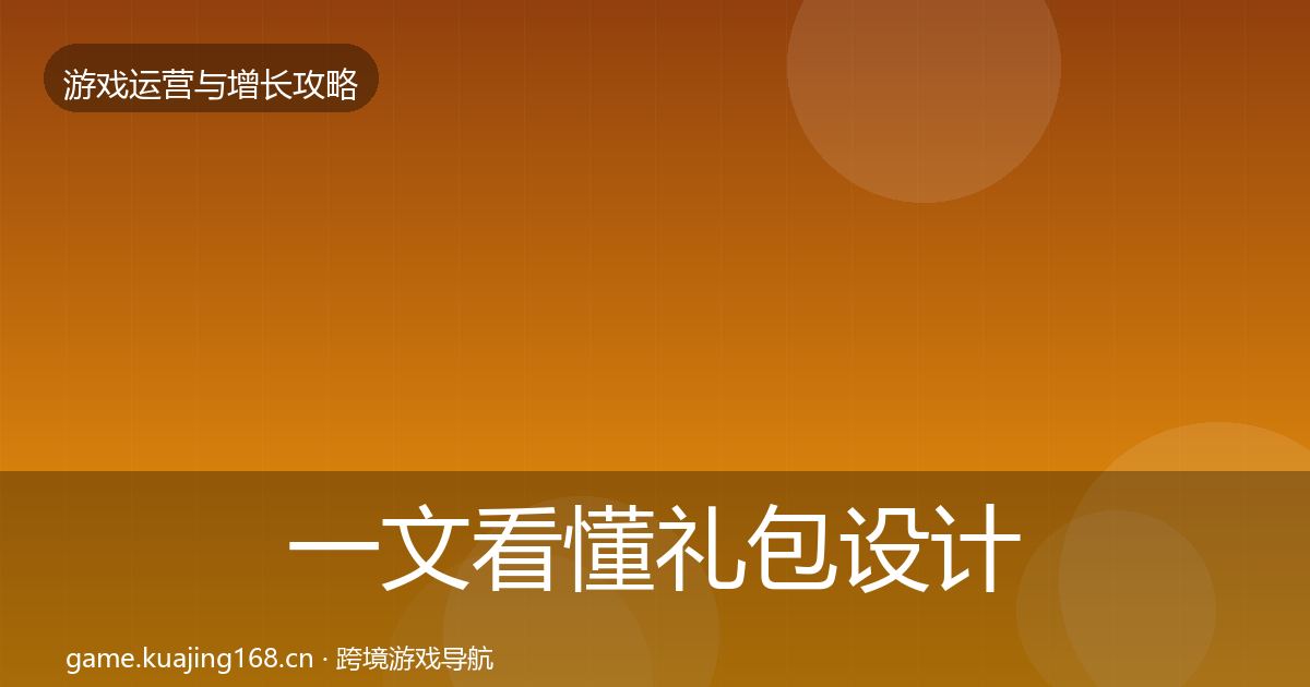 一文看懂礼包设计复盘总结｜实用
