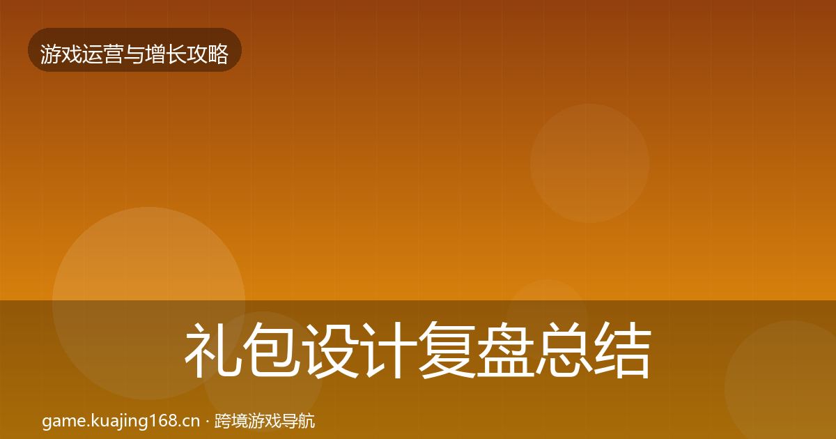 礼包设计复盘总结全指南：实用