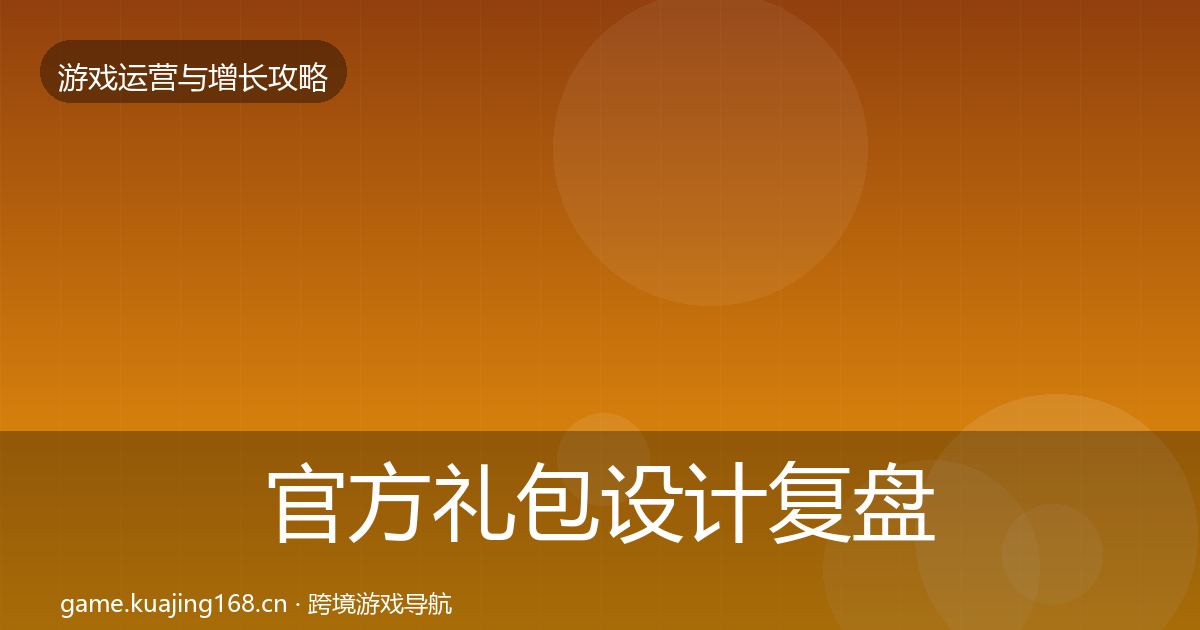 官方礼包设计复盘总结