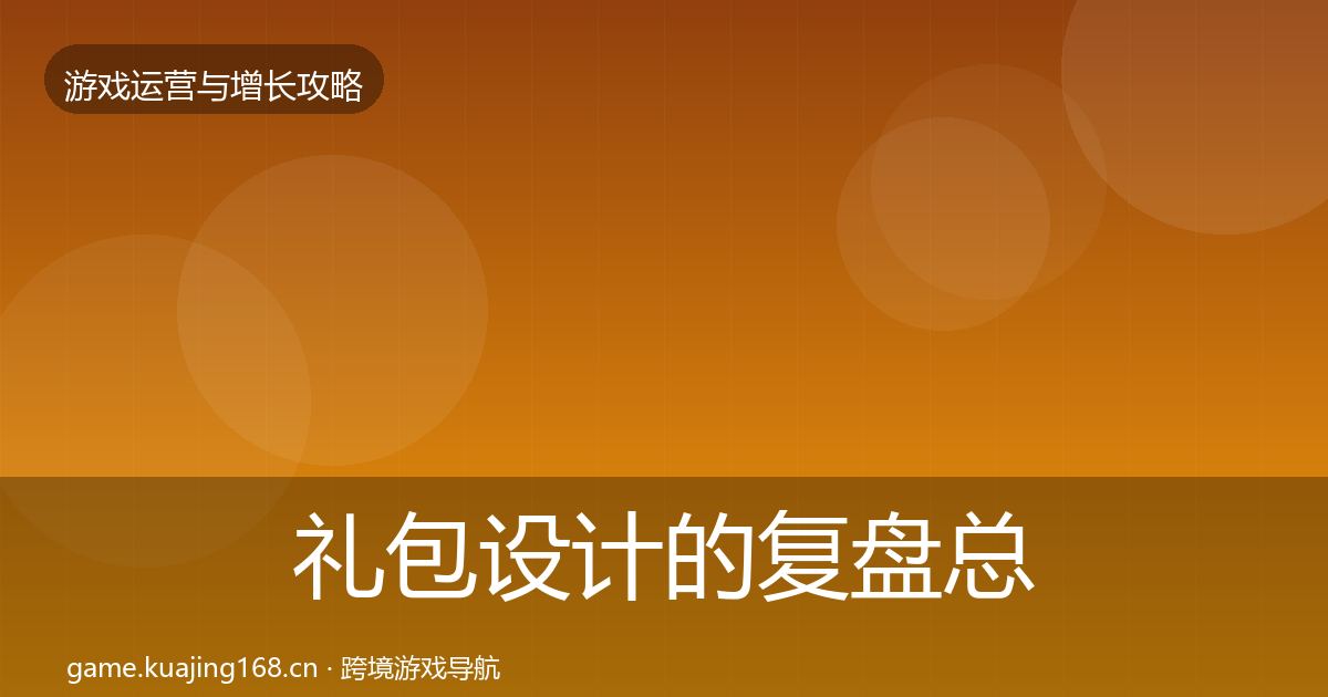 礼包设计的复盘总结（官方）