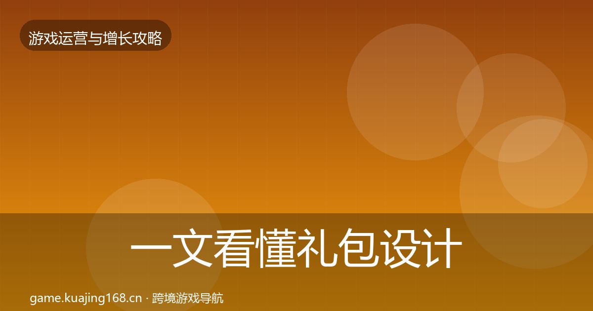 一文看懂礼包设计复盘总结｜官方