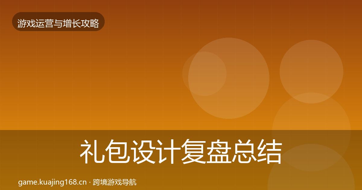 礼包设计复盘总结全指南：官方