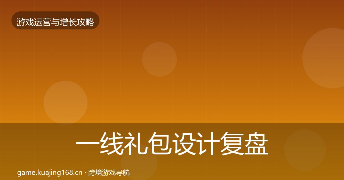 一线礼包设计复盘总结