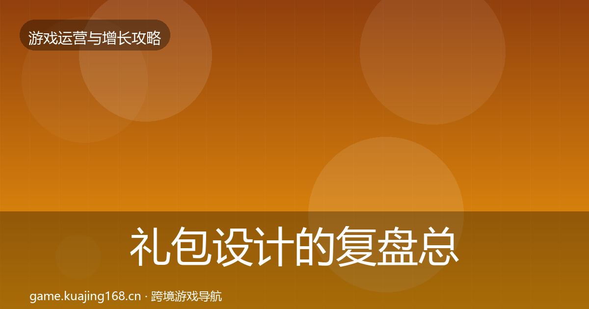 礼包设计的复盘总结（一线）