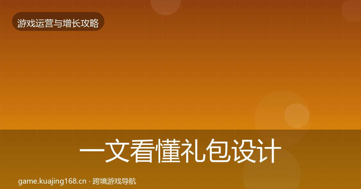一文看懂礼包设计复盘总结｜一线