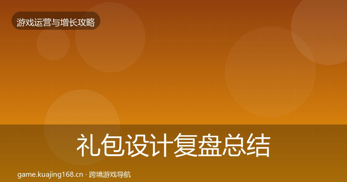 礼包设计复盘总结全指南：一线