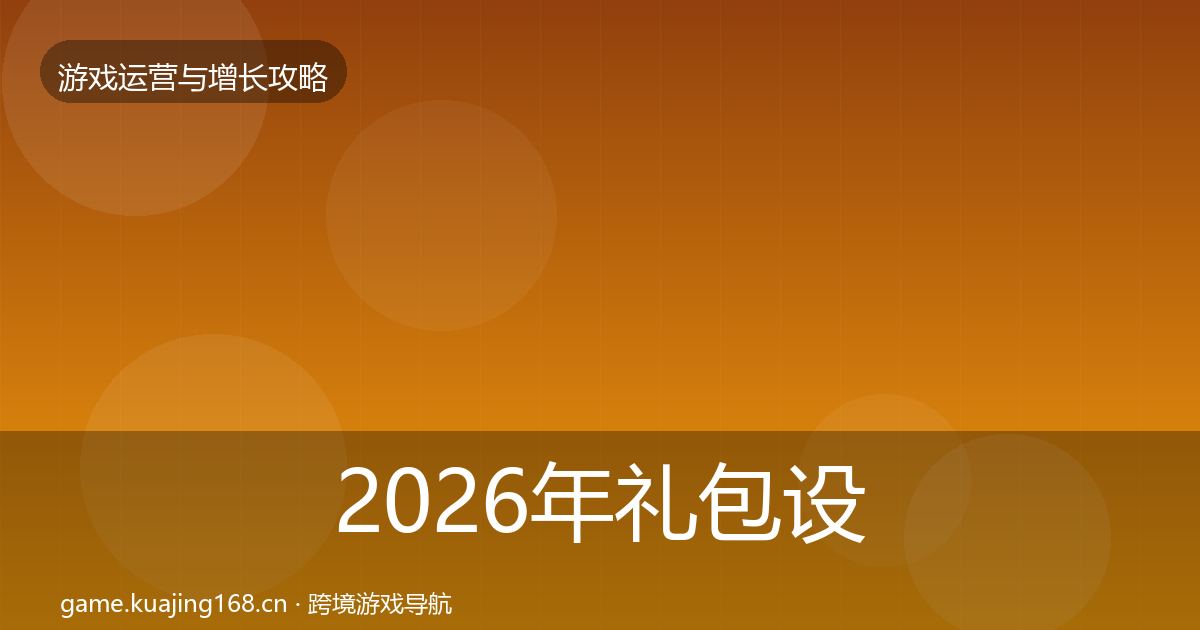 2026年礼包设计模板工具