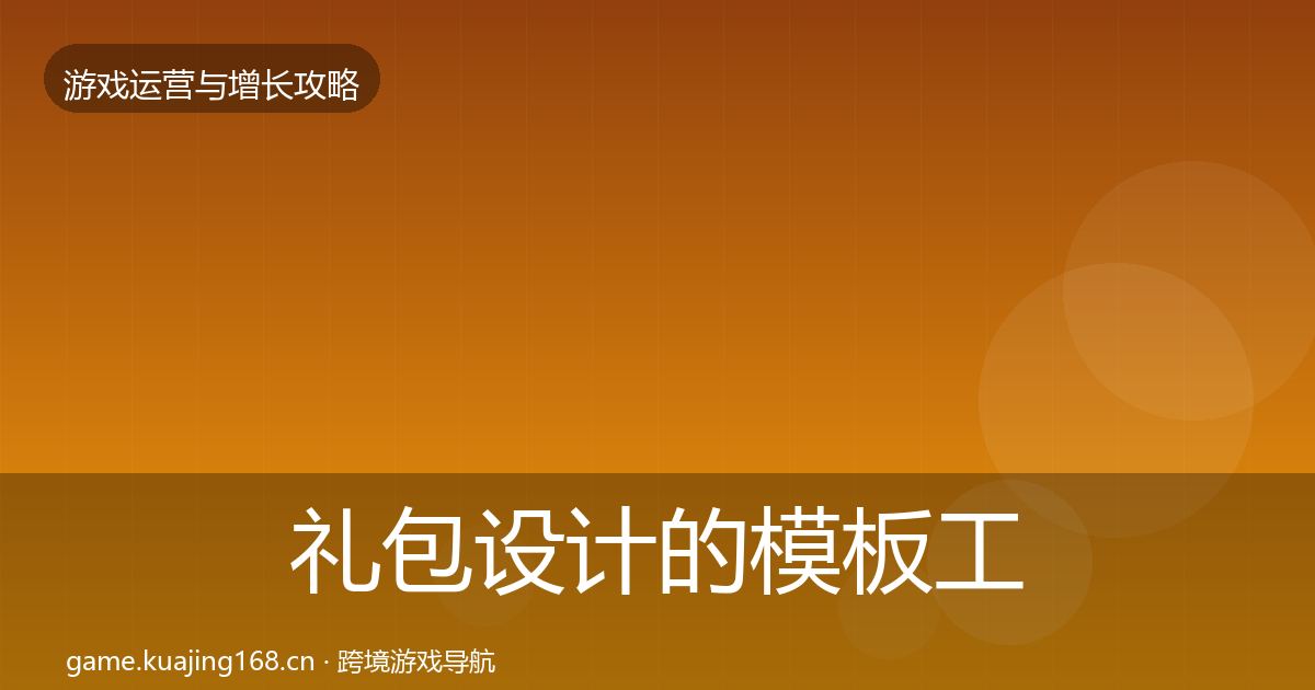 礼包设计的模板工具（2026年）