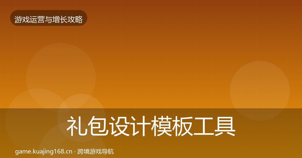 礼包设计模板工具全指南：2026年