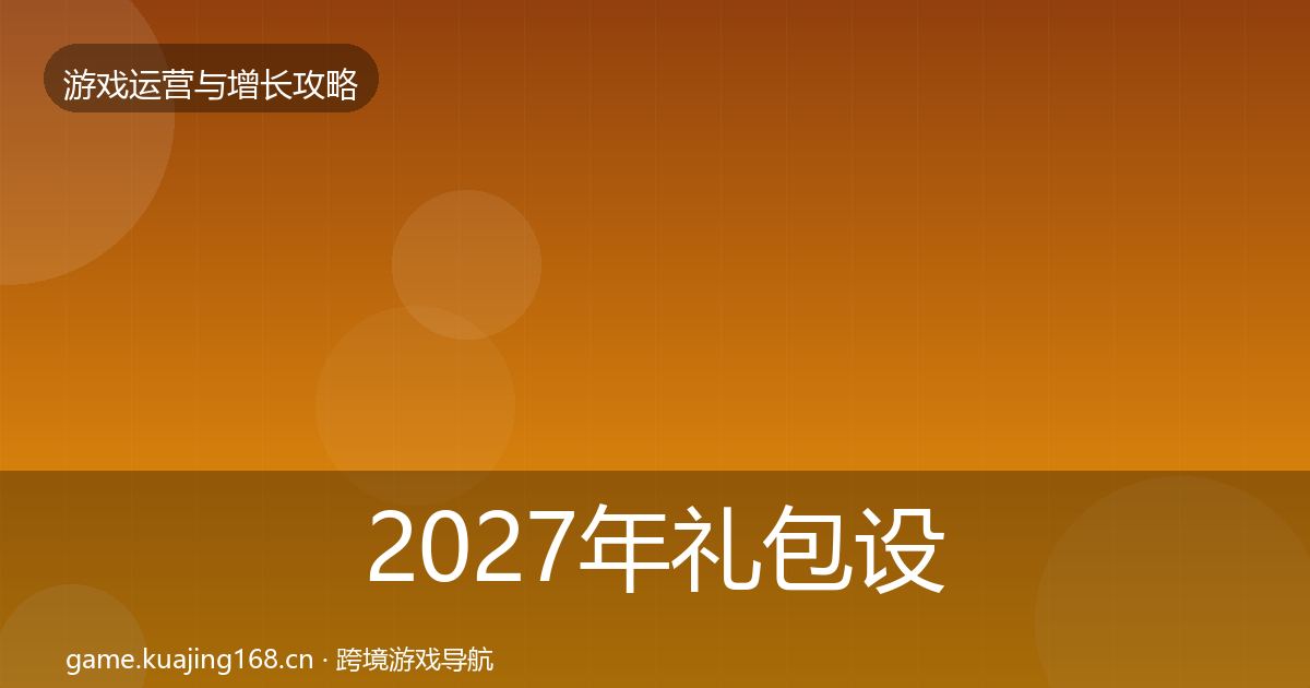 2027年礼包设计模板工具