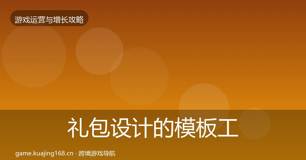 礼包设计的模板工具（2027年）