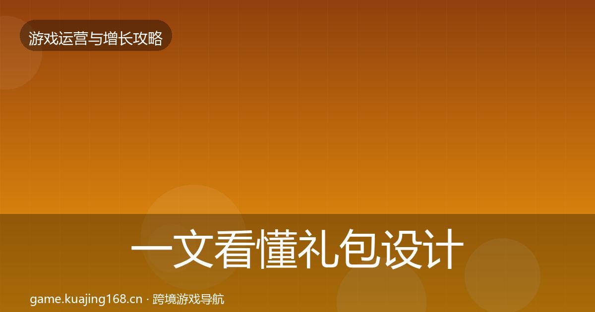 一文看懂礼包设计模板工具｜2027年