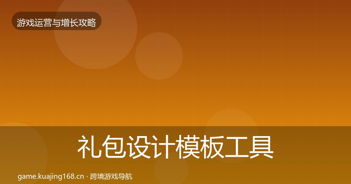礼包设计模板工具全指南：2027年