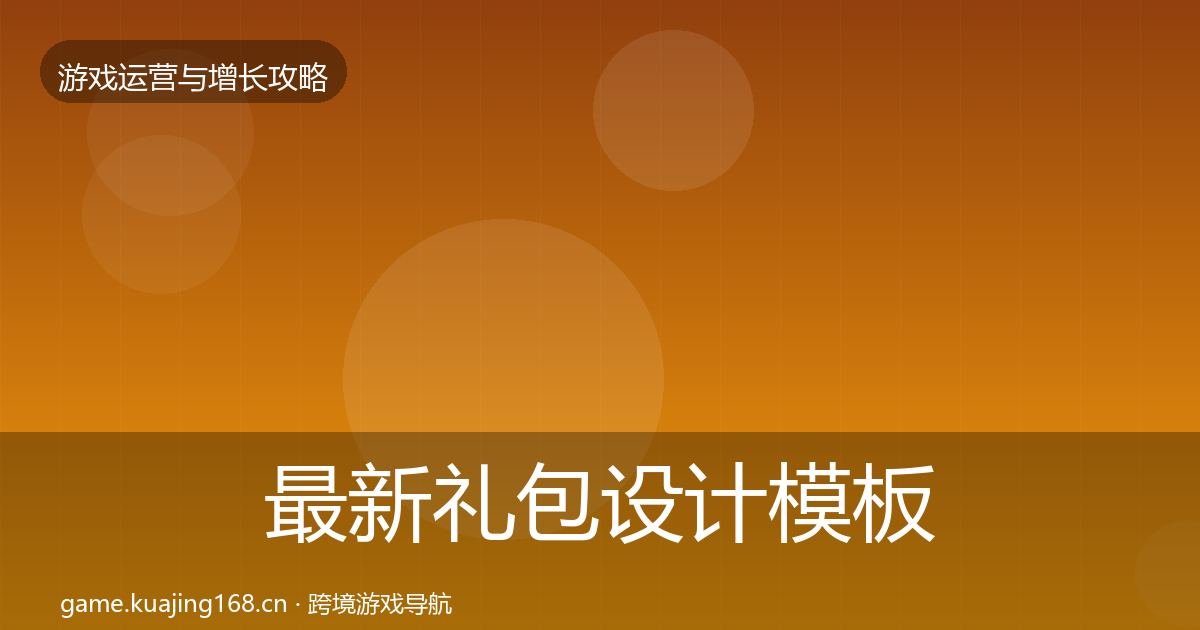 最新礼包设计模板工具