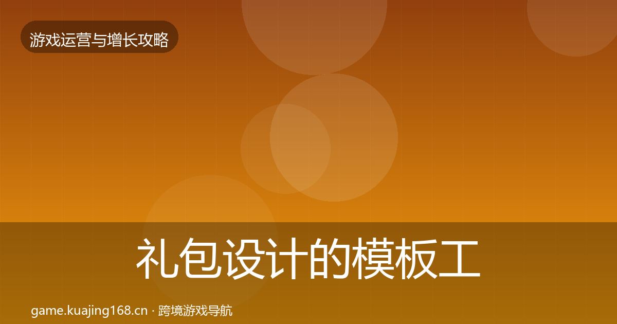 礼包设计的模板工具（最新）