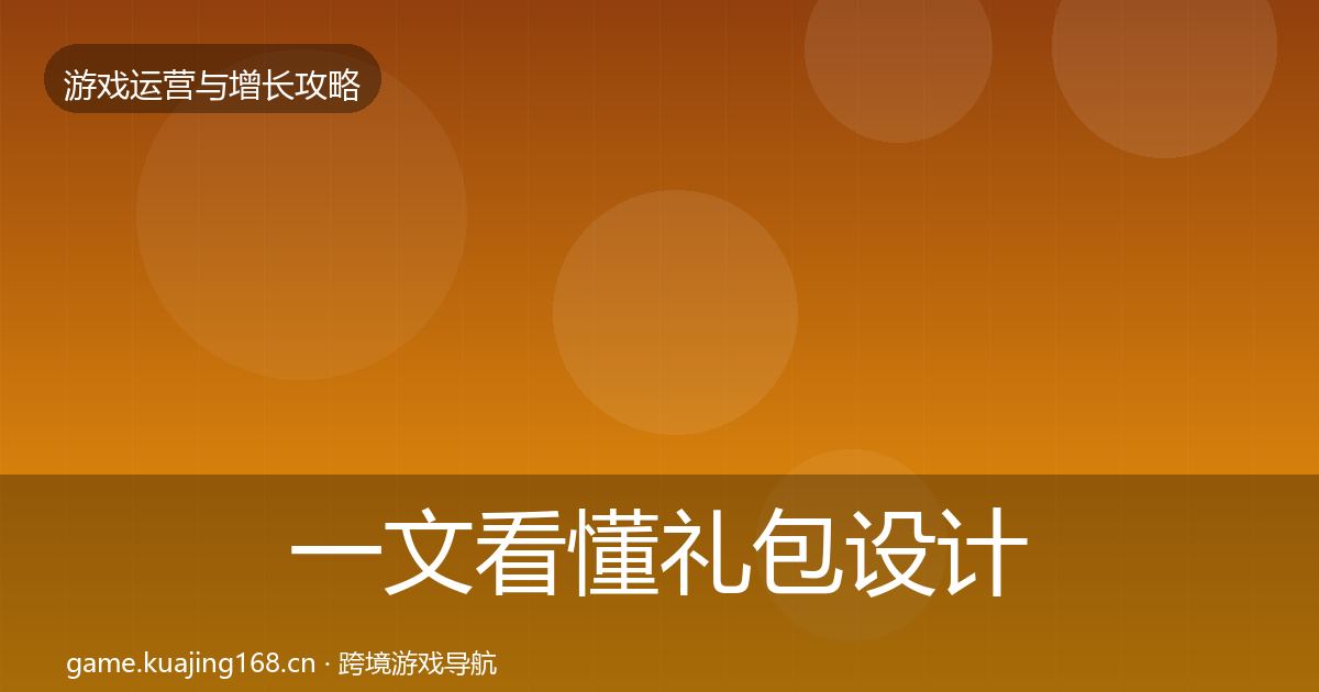 一文看懂礼包设计模板工具|最新