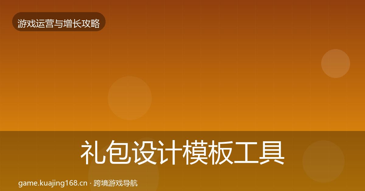 礼包设计模板工具全指南：最新