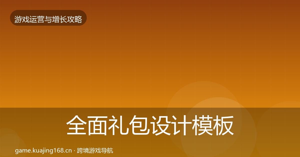 全面礼包设计模板工具