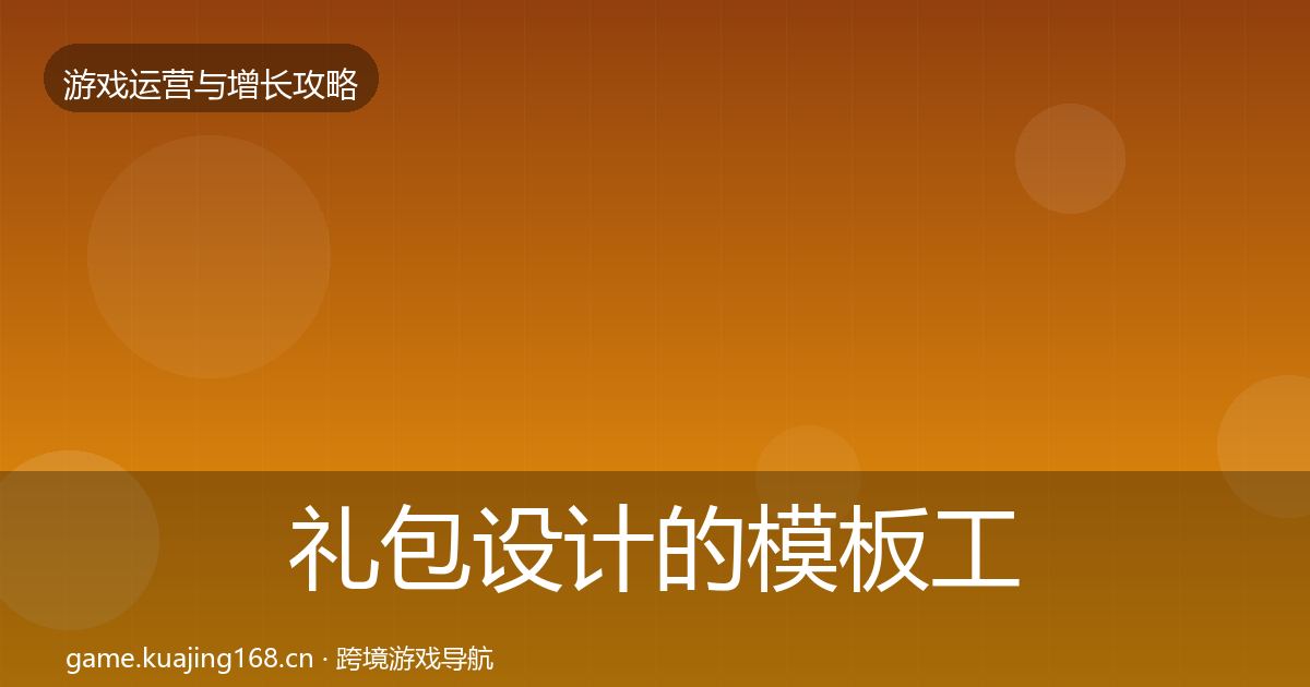 礼包设计的模板工具（全面）