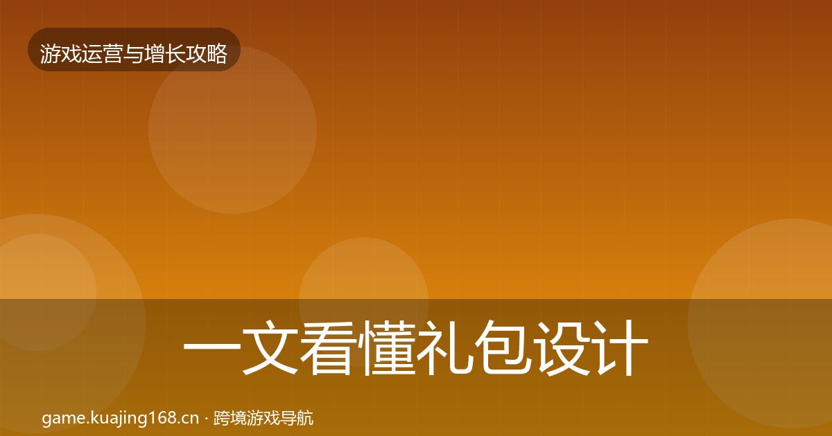 一文看懂礼包设计模板工具｜全面