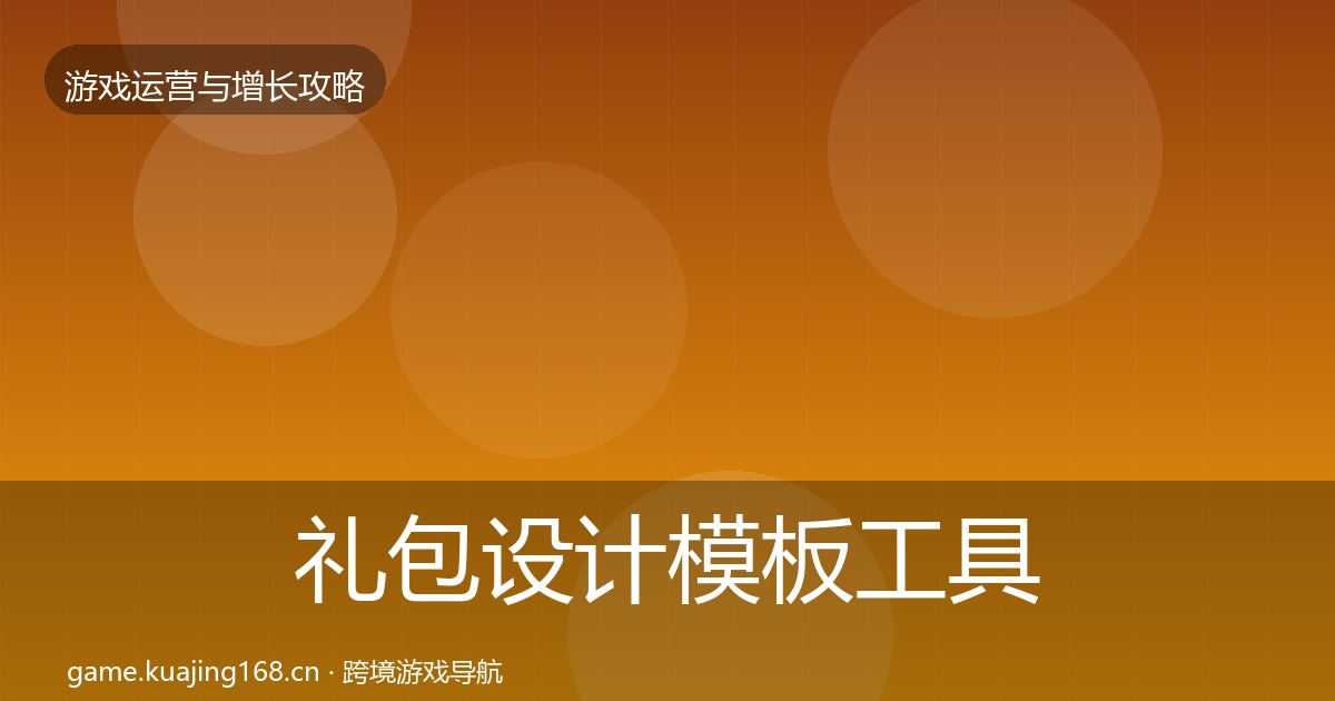 礼包设计模板工具全指南：全面