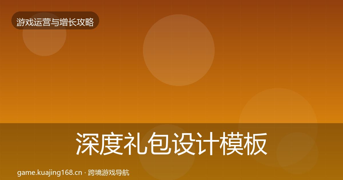 深度礼包设计模板工具