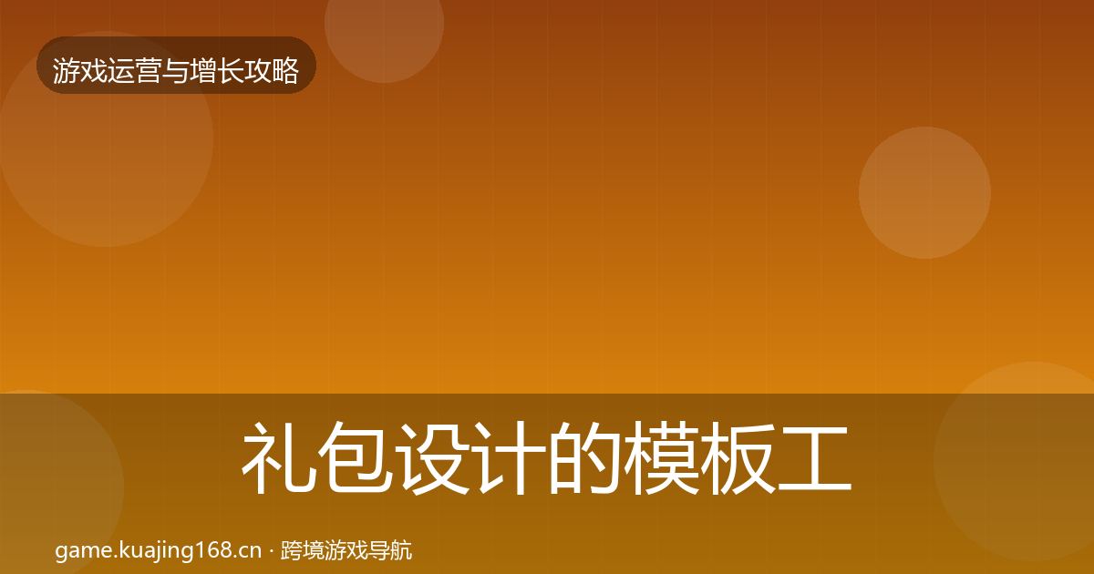 礼包设计的模板工具（深度）