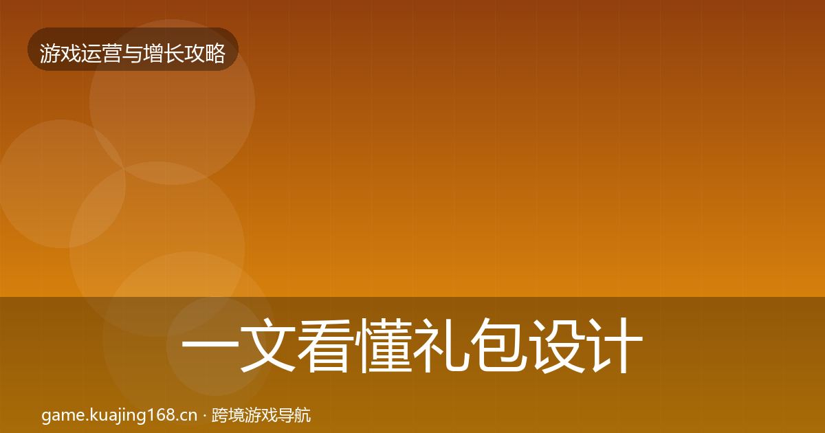 一文看懂礼包设计模板工具｜深度