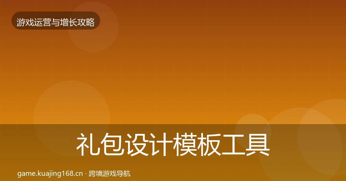 礼包设计模板工具全指南：深度