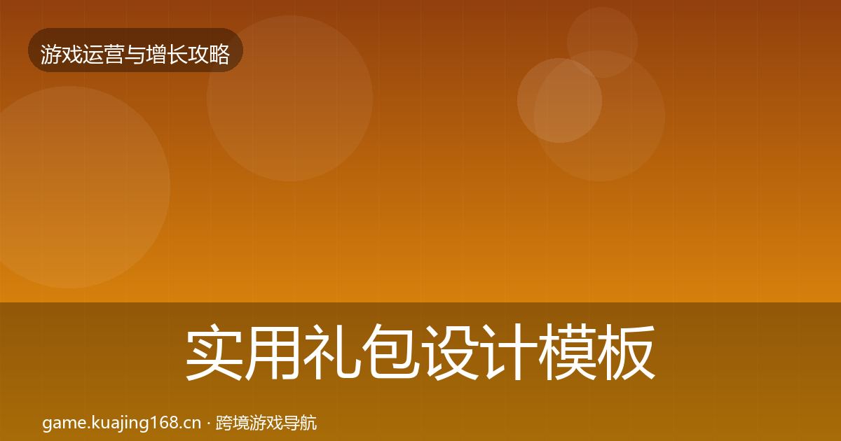 实用礼包设计模板工具