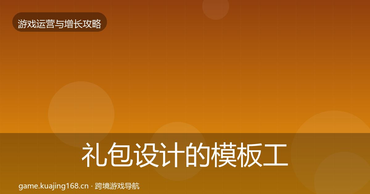 礼包设计的模板工具（实用）