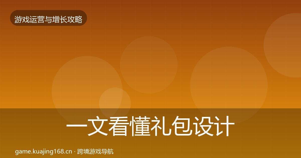 一文看懂礼包设计模板工具｜实用