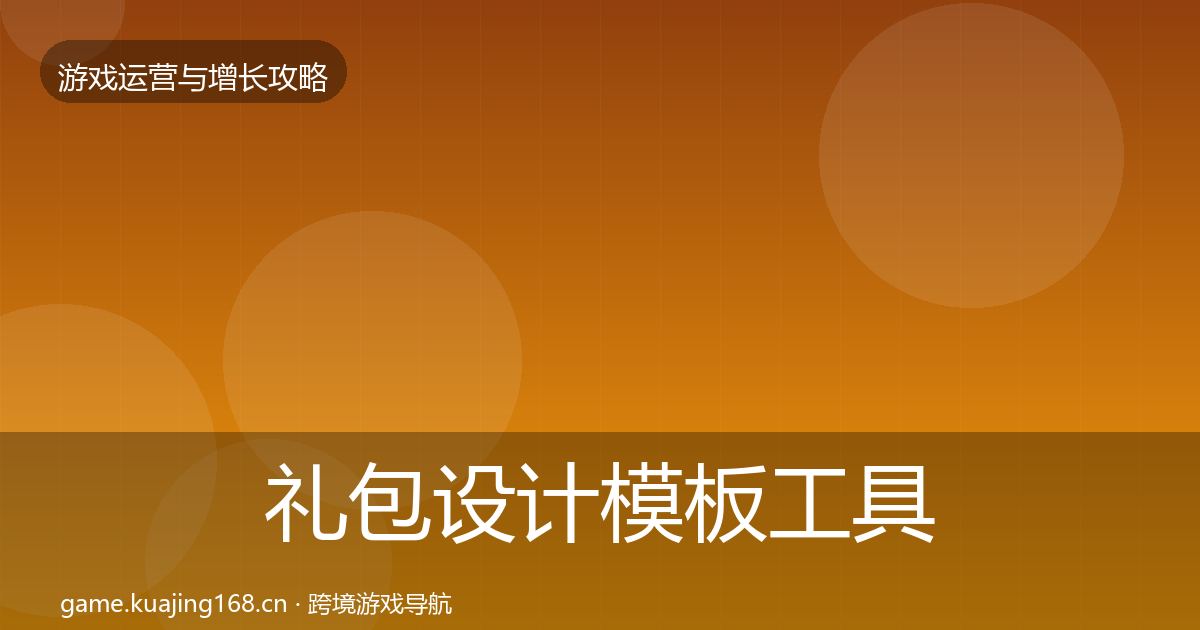 礼包设计模板工具全指南：实用