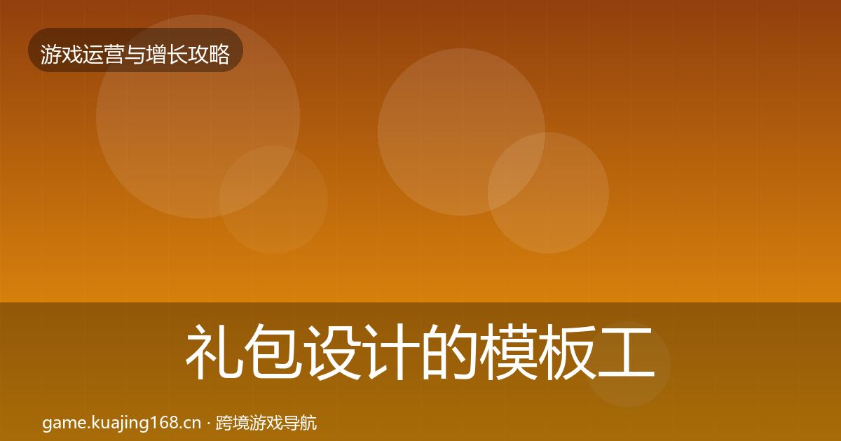 礼包设计的模板工具（官方）