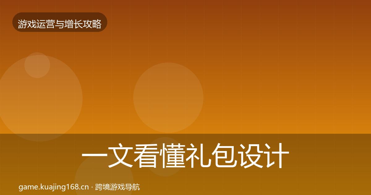 一文看懂礼包设计模板工具｜官方