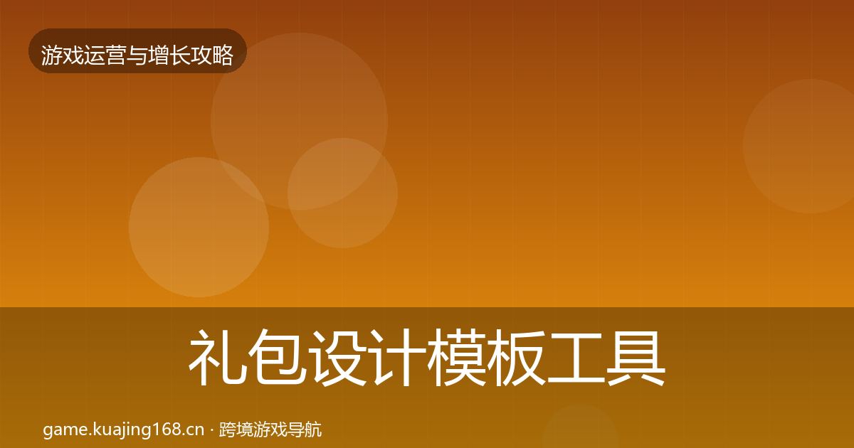 礼包设计模板工具全指南：官方