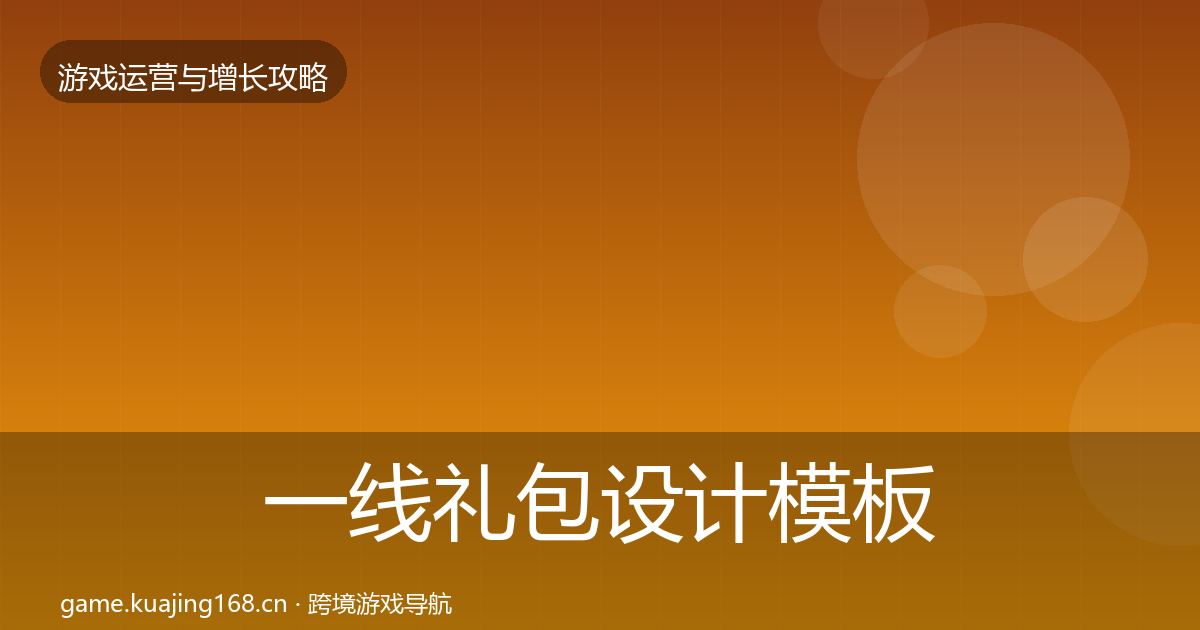 一线礼包设计模板工具