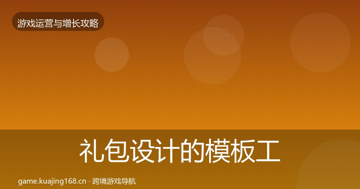 礼包设计的模板工具（一线）