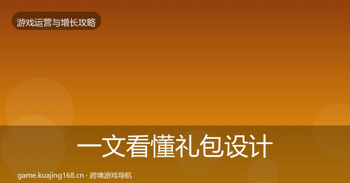 一文看懂礼包设计模板工具｜一线