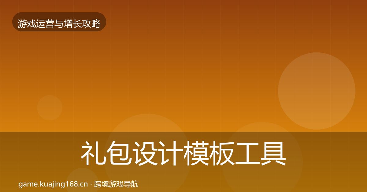 礼包设计模板工具全指南：一线