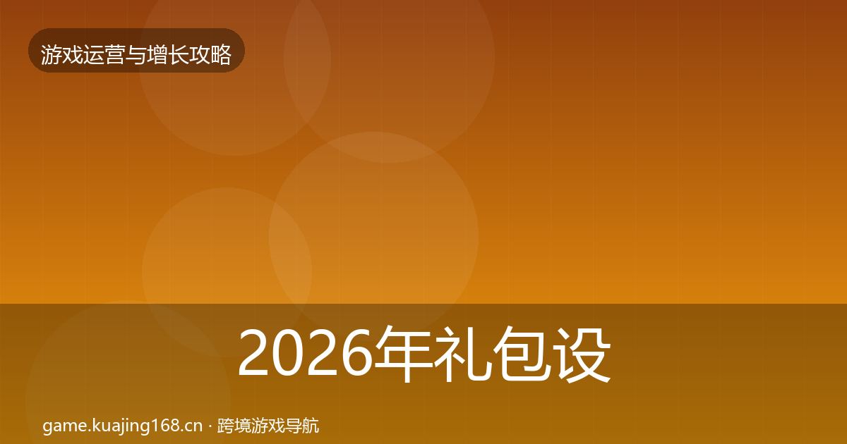 2026年礼包设计核心数据指标