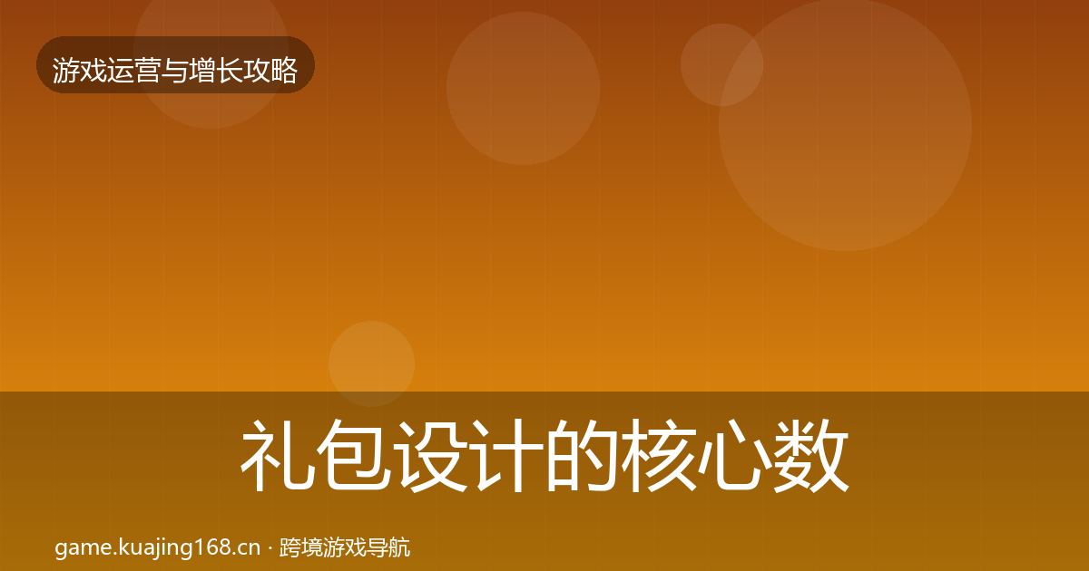 礼包设计的核心数据指标（2026年）
