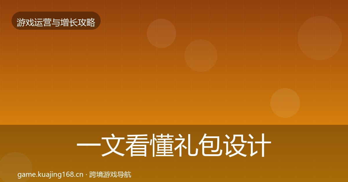 一文看懂礼包设计核心数据指标|2026年