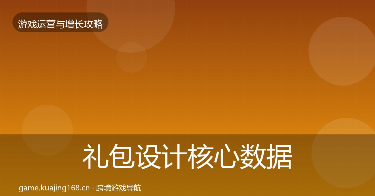 礼包设计核心数据指标全指南：2026年