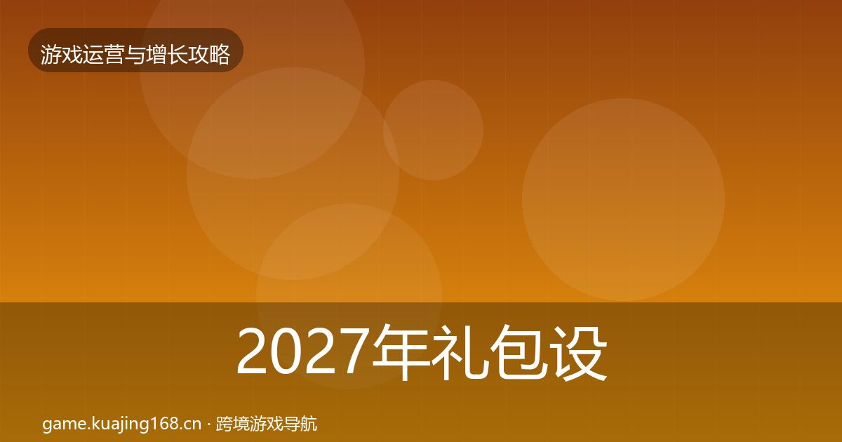 2027年礼包设计核心数据指标