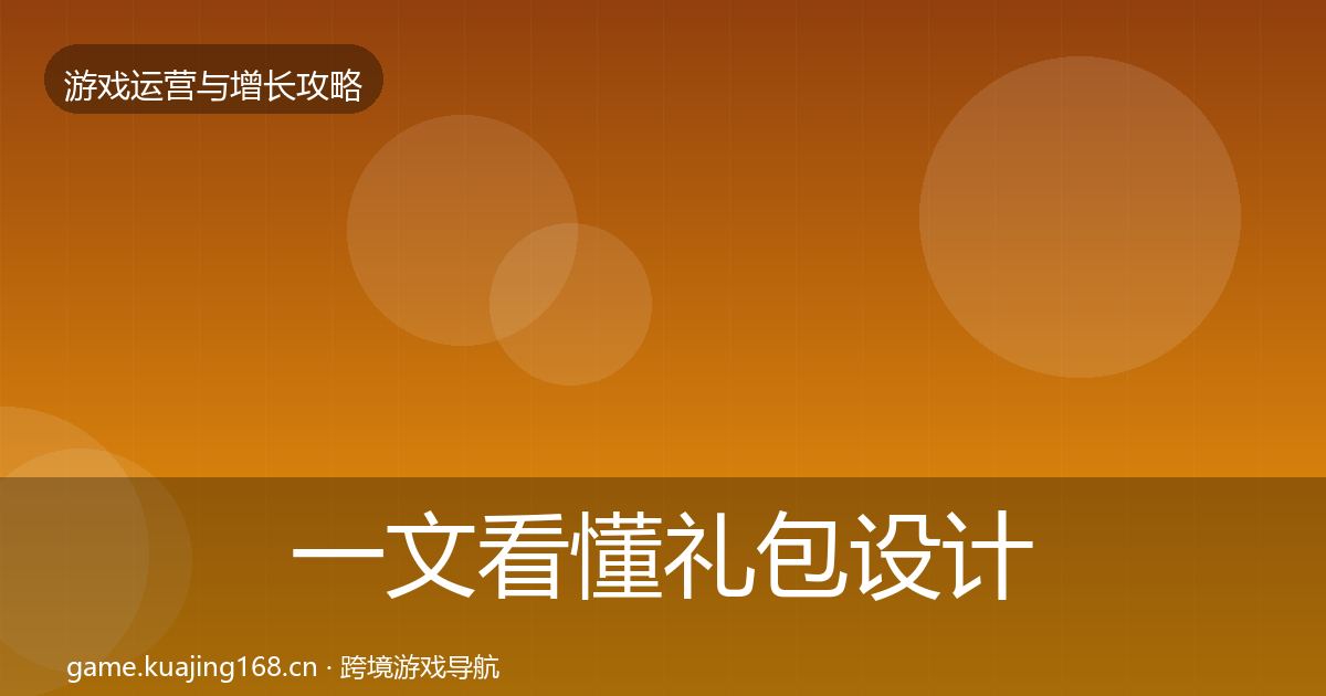 一文看懂礼包设计核心数据指标｜2027年