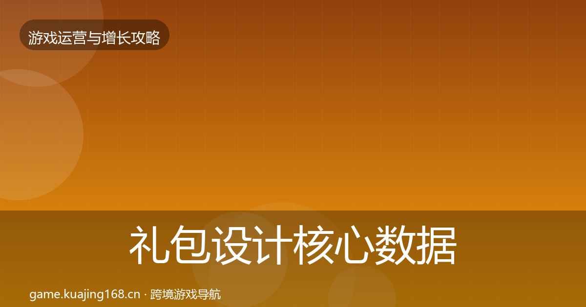 礼包设计核心数据指标全指南：2027年
